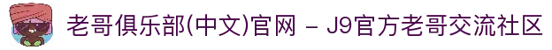 老哥俱乐部(中文)官网 - J9官方老哥交流社区